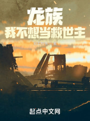 龙族：我不想当救世主" width="120" height="150"