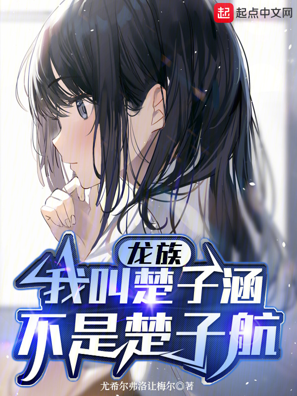 龙族：我叫楚子涵，不是楚子航！" width="120" height="150"