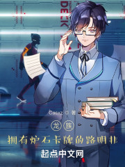 龙族：拥有炉石卡牌的路明非" width="120" height="150"
