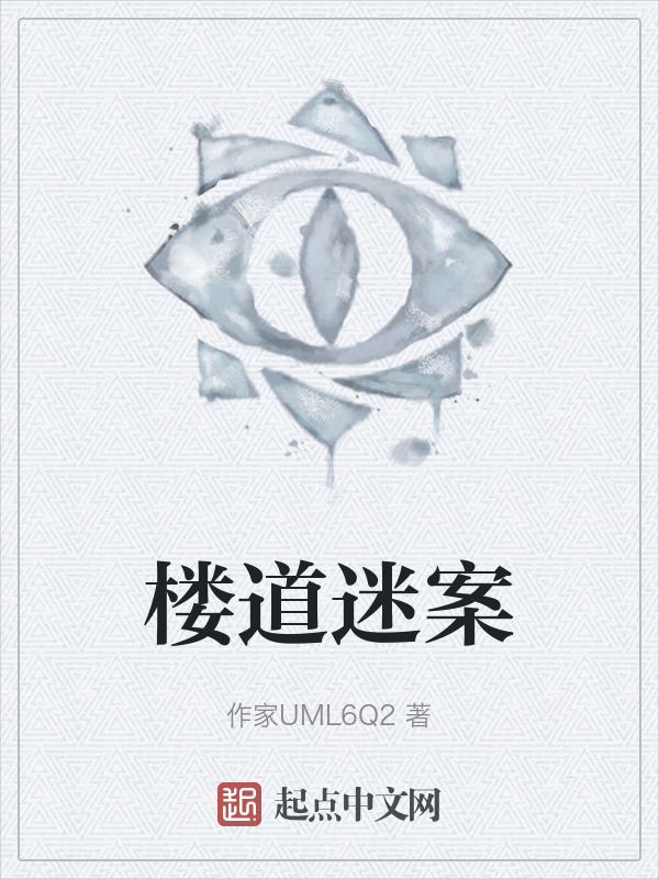 楼道迷案" width="120" height="150"