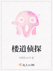 楼道侦探" width="120" height="150"