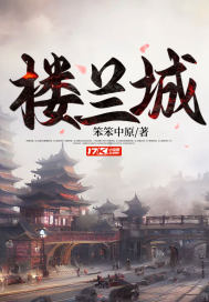 楼兰城" width="120" height="150"