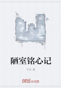 陋室铭心记" width="120" height="150"