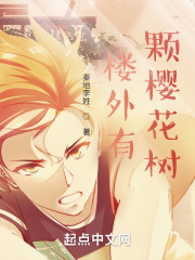楼外有颗樱花树" width="120" height="150"