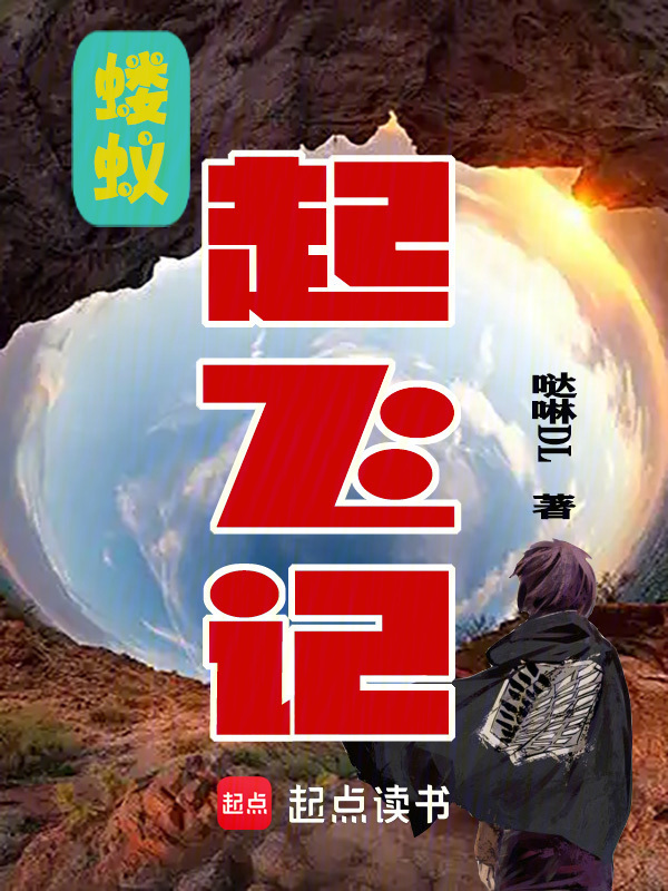 蝼蚁起飞记" width="120" height="150"