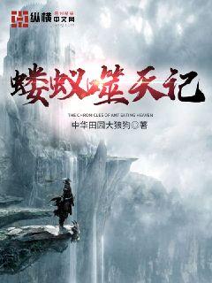 蝼蚁噬天记" width="120" height="150"