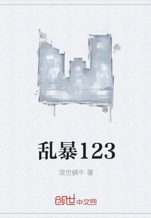 乱暴123