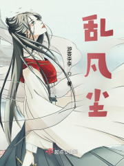 乱凡尘" width="120" height="150"