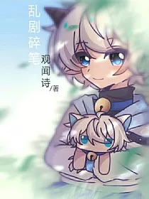 乱剧碎笔" width="120" height="150"