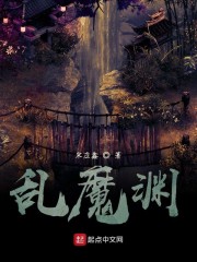 乱魔渊" width="120" height="150"