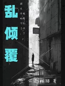 乱倾覆" width="120" height="150"
