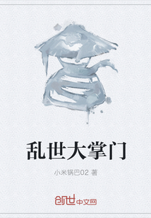 乱世大掌门" width="120" height="150"