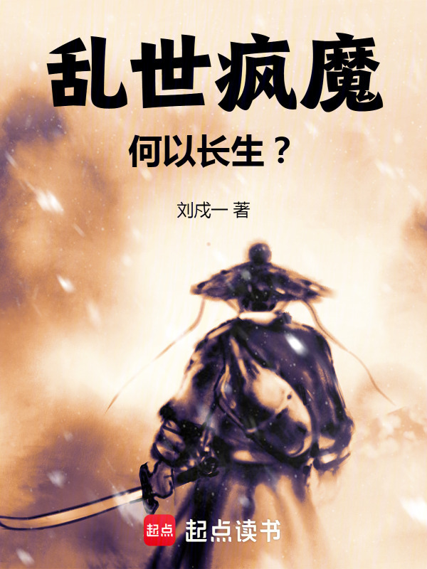 乱世疯魔，何以长生？" width="120" height="150"