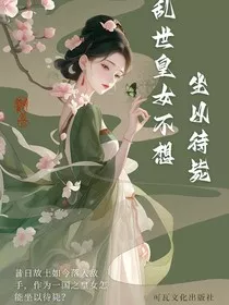 乱世皇女不想坐以待毙" width="120" height="150"