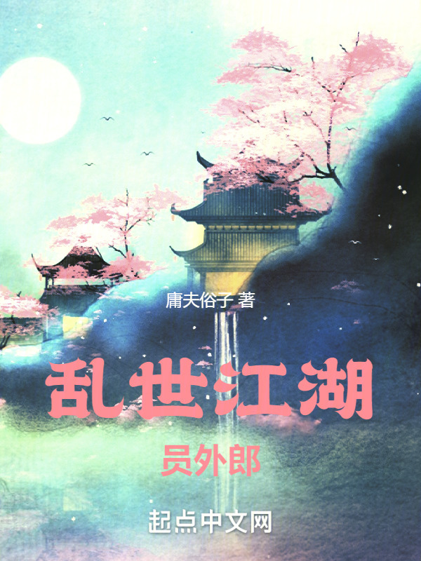 乱世江湖员外郎" width="120" height="150"