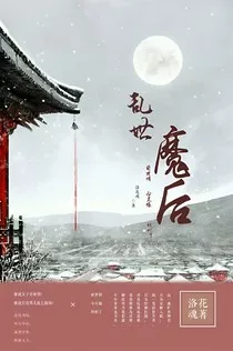 乱世魔后" width="120" height="150"