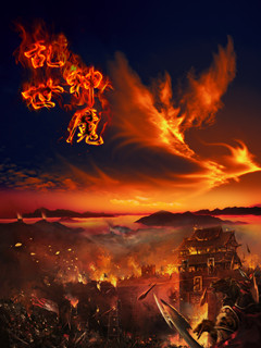 乱世神魔" width="120" height="150"