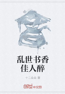 乱世书香佳人醉" width="120" height="150"
