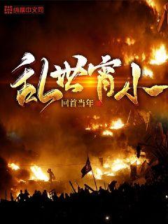 乱世宵小" width="120" height="150"