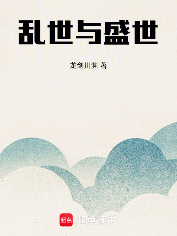 乱世与盛世" width="120" height="150"