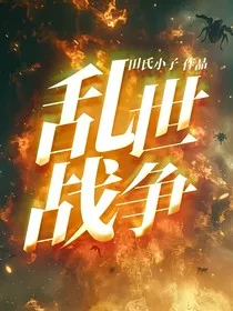 乱世战争" width="120" height="150"