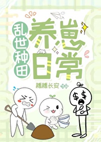 乱世种田养崽日常" width="120" height="150"