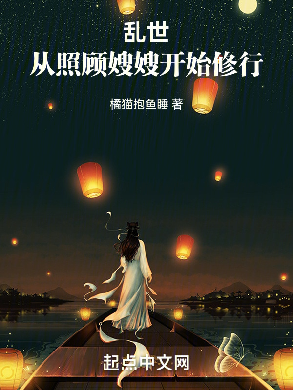 乱世：从照顾嫂嫂开始修行" width="120" height="150"