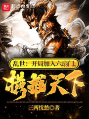 乱世：开局加入六扇门，横推天下" width="120" height="150"