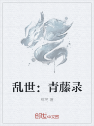 乱世：青藤录