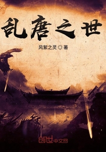 乱唐之世" width="120" height="150"