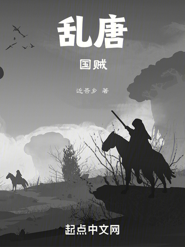 乱唐：国贼" width="120" height="150"
