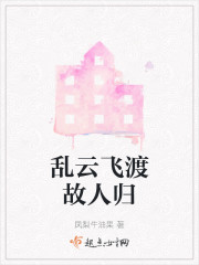 乱云飞渡故人归" width="120" height="150"
