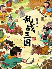 乱战三国" width="120" height="150"