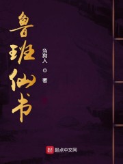 鲁班仙书