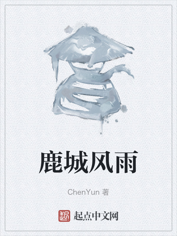 鹿城风雨" width="120" height="150"