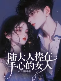 陆大人捧在手心的女人" width="120" height="150"
