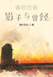 路灯下的影子与曾经" width="120" height="150"