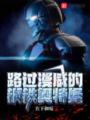 路过漫威的钢铁奥特曼" width="120" height="150"