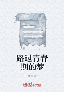 路过青春期的梦" width="120" height="150"