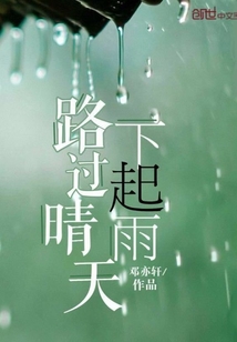 路过晴天下起雨