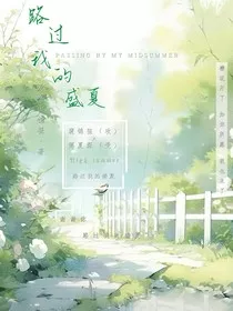 路过我的盛夏" width="120" height="150"