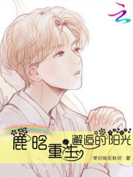 鹿晗：重生邂逅的阳光" width="120" height="150"