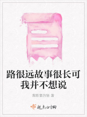 路很远故事很长可我并不想说" width="120" height="150"