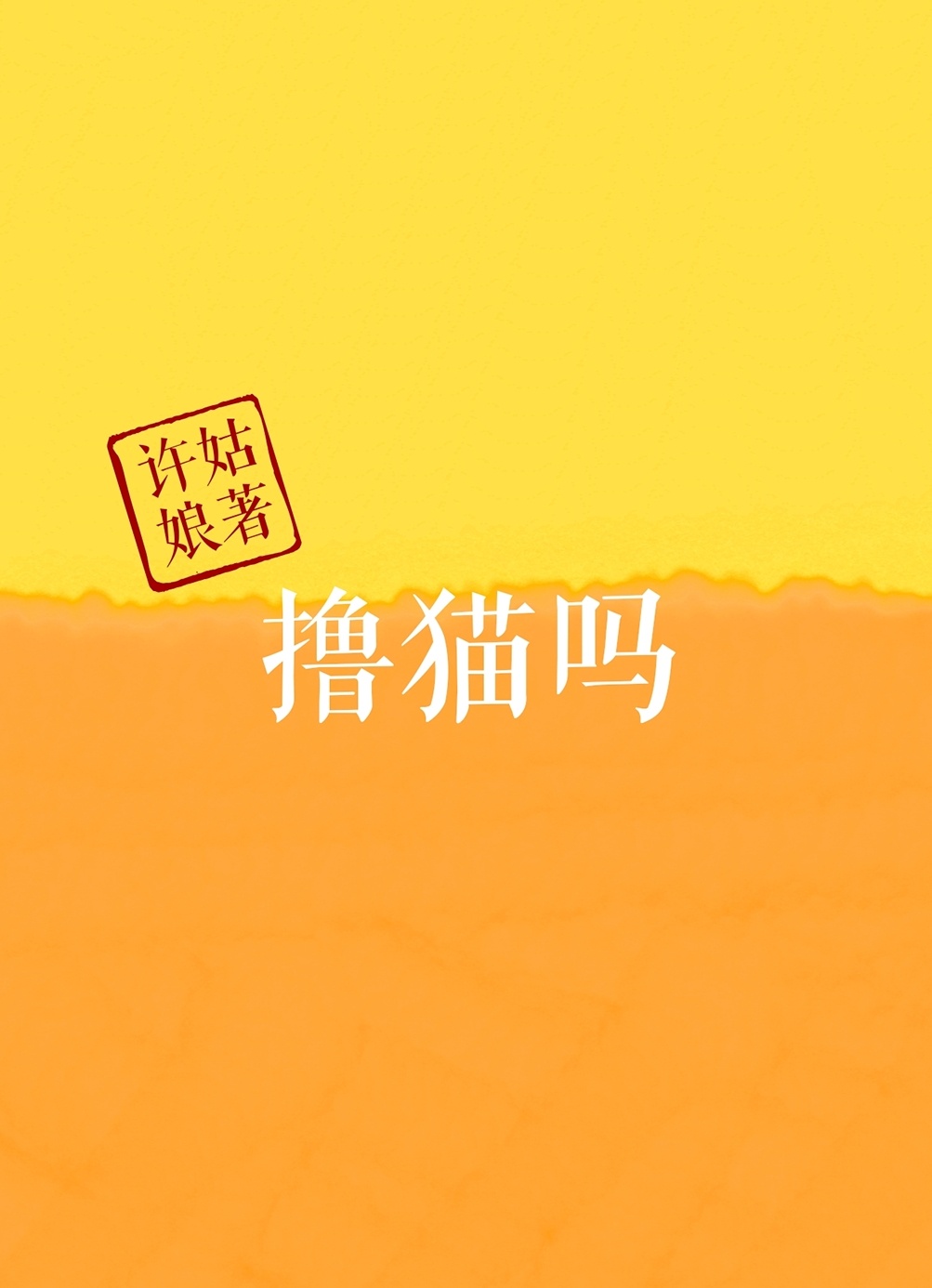 撸猫吗