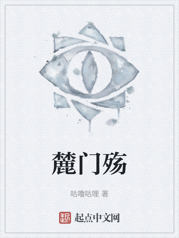 麓门殇" width="120" height="150"