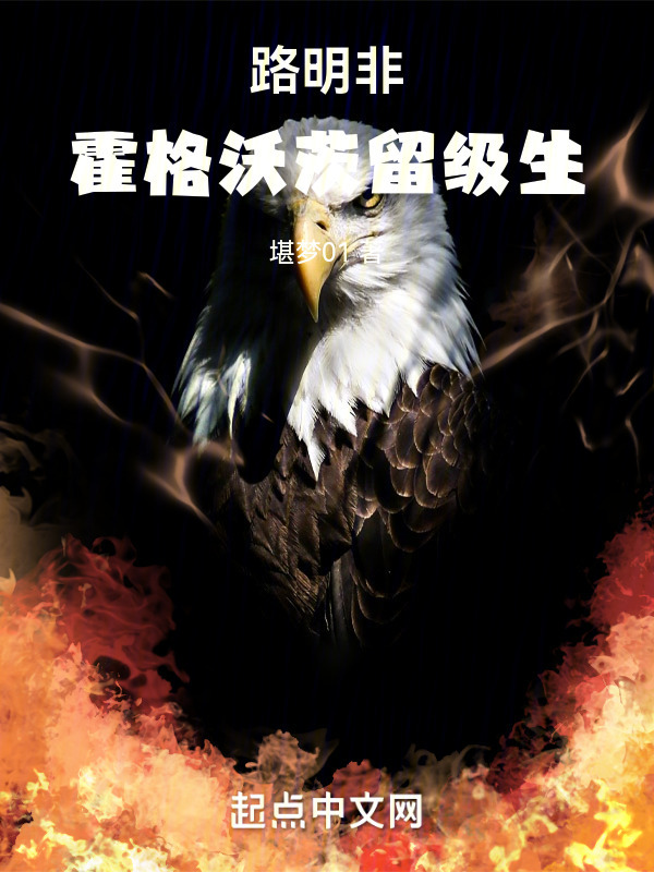 路明非：霍格沃茨留级生" width="120" height="150"