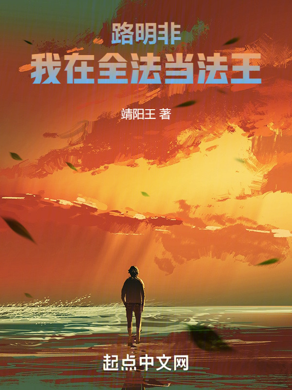 路明非：我在全法当法王" width="120" height="150"