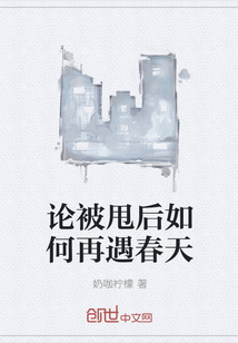 论被甩后如何再遇春天" width="120" height="150"