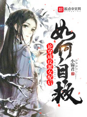 论穿成反派女配后如何自救" width="120" height="150"