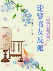论穿书女反派的求生欲有多强" width="120" height="150"